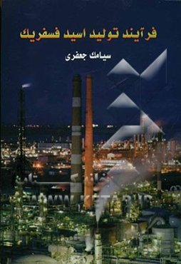 فرایند تولید اسید فسفریک