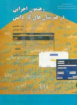 رهنمون اجرایی در هنرستان‌های کاردانش