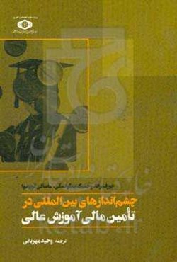 چشم‌اندازهای بین‌المللی در تامین مالی آموزش عالی