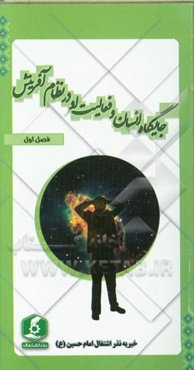 جایگاه انسان و فعالیت او در نظام آفرینش