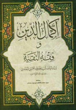 اکمال الدین و فقه التقیه