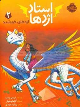 اژدهای خورشید