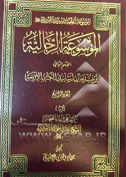 الموسوعه الرجالیه: القسم الثانی: ترتیب الرجال اسانید الکتب الاربعه