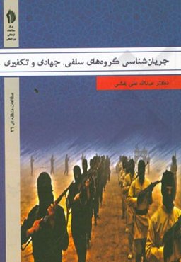 جریان‌شناسی گروه‌های سلفی، جهادی و تکفیری