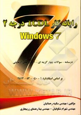 رایانه‌کار ICDL (درجه 2) ویندوز 7 (نسخه جدید 2013): کد استاندارد: 1-040-53-2513