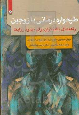 طرحواره درمانی با زوجین: راهنمای بالینگران برای بهبود روابط
