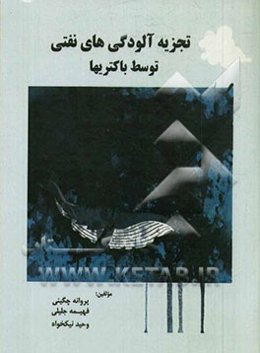 تجزیه آلودگی‌های نفتی توسط باکتری‌ها