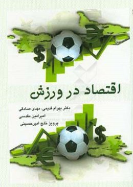 اقتصاد در ورزش