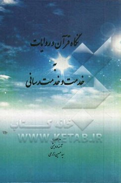 نگاه قرآن و روایات به خدمت و خدمت‌رسانی