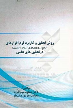 ‏‫روش تحقیق و کاربرد نرم‌افزارهای LISREL ,SPSS و Smart PLS در تحقیق‌های علمی‏
