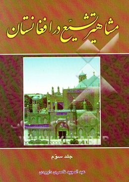 مشاهیر تشیع در افغانستان