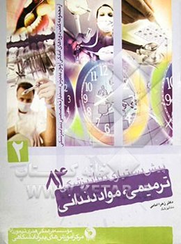 دندان‌پزشکی ترمیمی، مواد دندانی