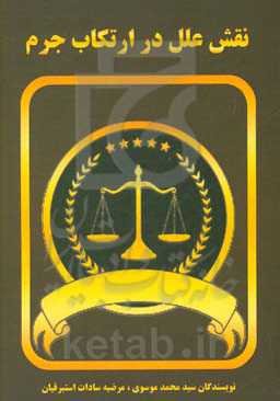 نقش علل در ارتکاب جرم