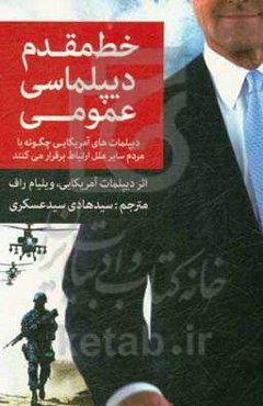 خط مقدم دیپلماسی عمومی: دیپلمات‌های آمریکایی چگونه با مردم سایر ملل ارتباط برقرار می‌کنند