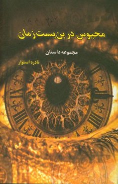 محبوس در بن‌بست زمان: "مجموعه داستان"