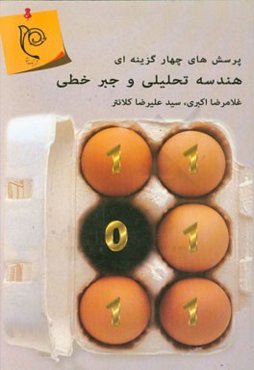 پرسش‌های چهارگزینه‌ای هندسه تحلیلی و جبر خطی