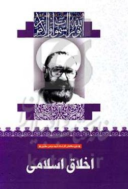 اخلاق اسلامی