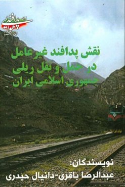 پدافند غیر عامل در حمل و نقل ریلی جمهوری اسلامی ایران