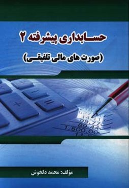 حسابداری پیشرفته 2 (صورت‌های مالی تلفیقی)