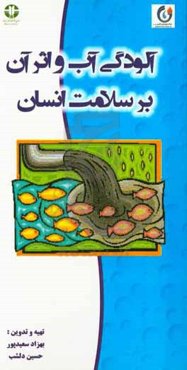 آلودگی آب و اثر آن بر سلامت انسان