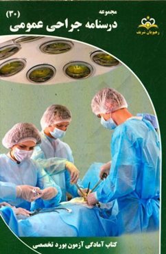 مجموعه درسنامه جراحی عمومی مرجع 95