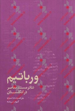 ورباتیم: تئاتر مستند معاصر در انگلستان
