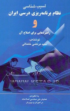 آسیب‌شناسی نظام برنامه‌ریزی درسی ایران و راهبردهایی برای اصلاح آن