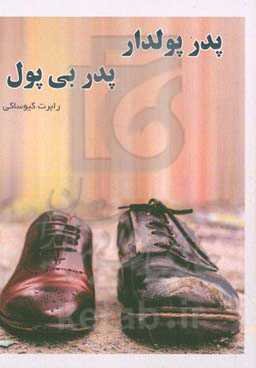 پدر پولدار، پدر بی‌پول