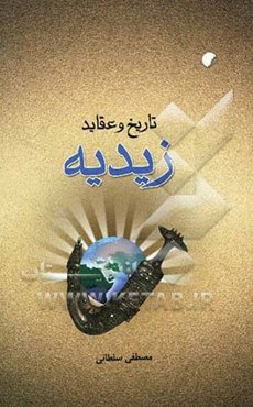 تاریخ و عقاید زیدیه