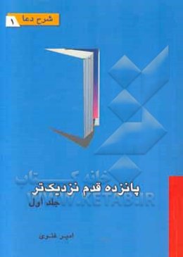 پانزده قدم نزدیک‌تر