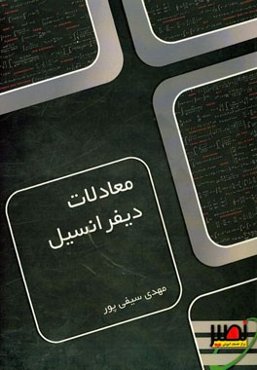 معادلات دیفرانسیل