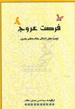 فرصت عروج: توصیه‌های اخلاقی مقام معظم رهبری امام خامنه‌ای