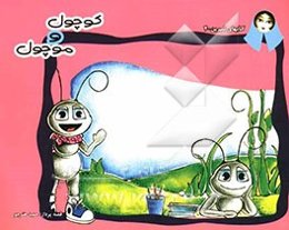 کوچول موچول (تاکید ر تلاش و قناعت در زندگی)