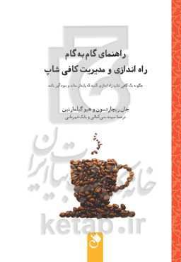 راهنمای گام به گام راه‌اندازی و مدیریت کافی‌شاپ: چگونه یک کافی‌شاپ راه‌اندازی کنید که پایدار بماند و سودآور باشد