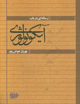 رساله‌ای در باب آیکونولوژی