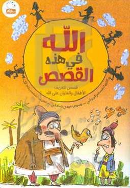 الله فی هذه القصص