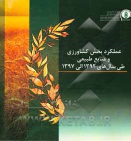 ‏‫عملکرد بخش کشاورزی و منابع طبیعی طی سال‌های 1392 الی 1397