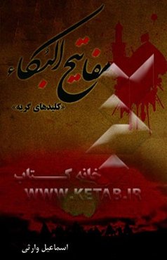 مفاتیح البکاء "کلیدهای گریه": جانسوزترین مصائب اهل بیت ویژه مبلغان و مداحان اهل بیت