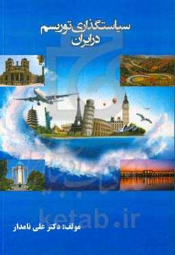 سیاستگذاری توریسم در ایران