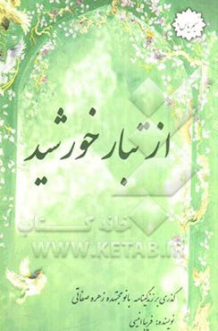 از تبار خورشید: خاطرات بانو مجتهده زهره صفاتی