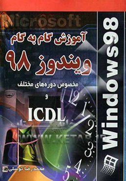 آموزش گام به گام ویندوز 98: برای تمامی دوره‌ها و مهارتهای اول و دوم ICDL