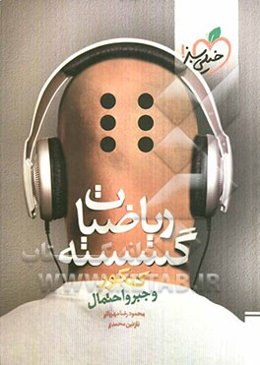 ریاضیات گسسته و جبر و احتمال