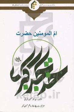 ام‌المومنین حضرت خدیجه‌ الکبری سلام‌الله‌ علیها‮‏‫: شامل ۱۶۰ ویژگی از خصوصیات ام‌المومنین حضرت خدیجه کبری سلام‌الله‌ علیها (اردو)