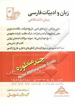 زبان و ادبیات فارسی پیش‌دانشگاهی: مشترک کلیه رشته‌ها، تدریس کامل (معنی واژگان، آرایه‌های ادبی، تاریخ ادبیات، نکات دستوری) ...