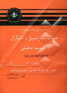 راهنما و حل کامل مسائل حساب دیفرانسیل و انتگرال و هندسه تحلیلی (قسمت اول)