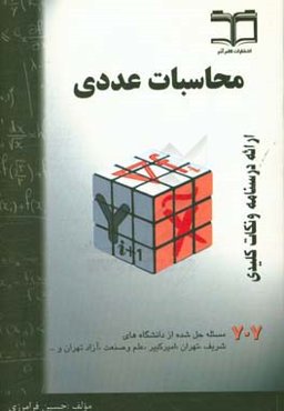 محاسبات عددی: خلاصه درس + 707 مساله حل شده، قابل استفاده برای دانشجویان رشته‌های فنی مهندسی و علوم پایه