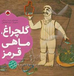 گلچراغ، ماهی قرمز