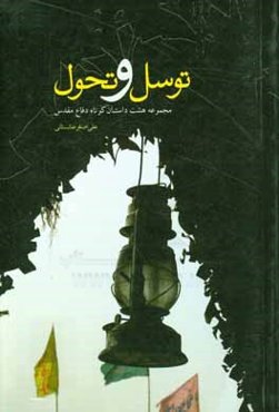 توسل و تحول: مجموعه هشت داستان کوتاه دفاع مقدس