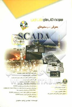 معرفی سیستم‌های SCADA