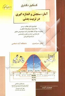 کنکور دکتری آمار، سنجش و اندازه‌گیری در تربیت بدنی: توضیح کامل مطالب درسی نکات ویژه و پیشرفته کنکوری، مجموعه سوالات طبقه‌بندی شده موضوع کنکور کارشناسی